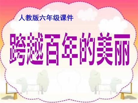 《跨越百年的美丽》PPT课件2