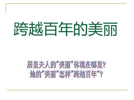 《跨越百年的美丽》PPT课件3