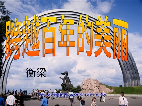 《跨越百年的美丽》PPT课件4