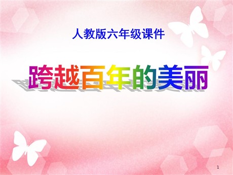 《跨越百年的美丽》PPT课件6