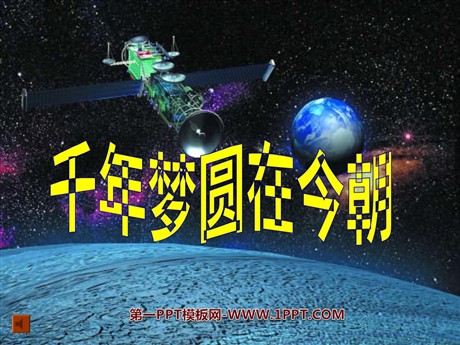 《千年梦圆在今朝》PPT课件