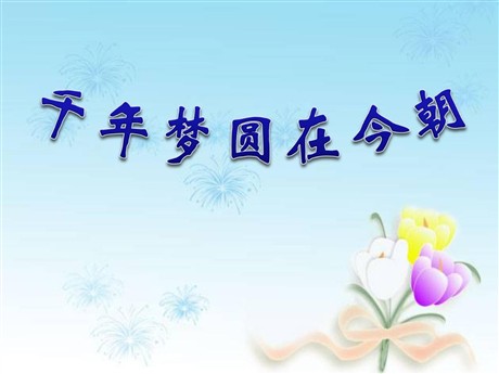 《千年梦圆在今朝》PPT课件3
