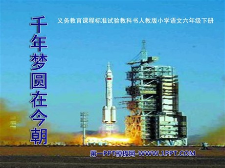 《千年梦圆在今朝》PPT课件5