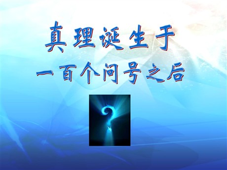 《真理诞生于一百个问号之后》PPT课件