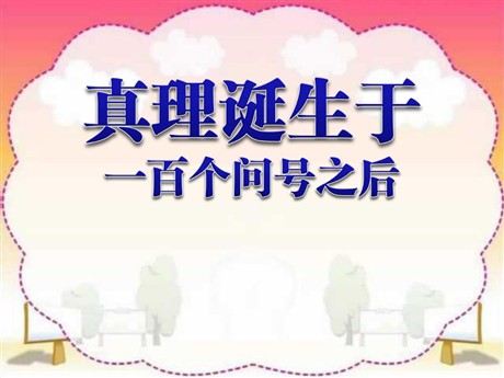 《真理诞生于一百个问号之后》PPT课件2