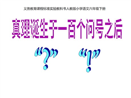 《真理诞生于一百个问号之后》PPT课件5
