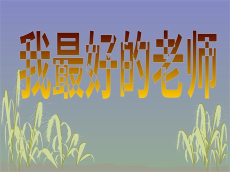 《我最好的老师》PPT课件4