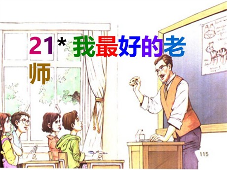 《我最好的老师》PPT课件5