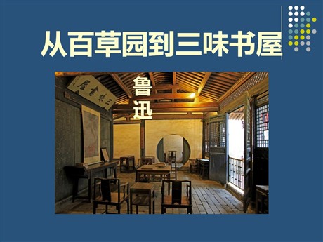《从百草园到三味书屋》PPT课件