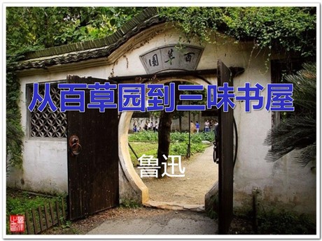 《从百草园到三味书屋》PPT课件2
