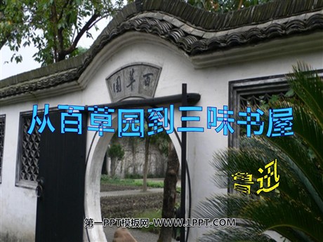 《从百草园到三味书屋》PPT课件3