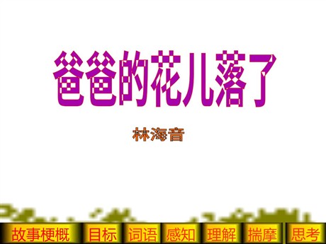 《爸爸的花儿落了》PPT课件