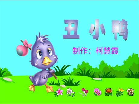 《丑小鸭》PPT课件下载