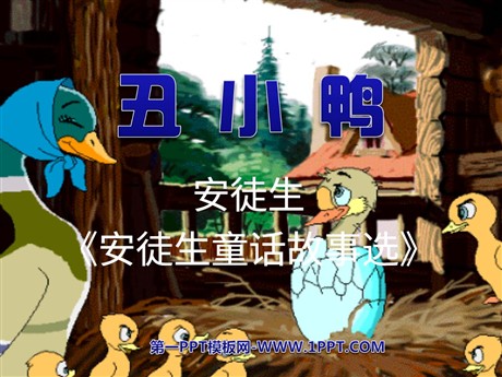 《丑小鸭》PPT课件下载2