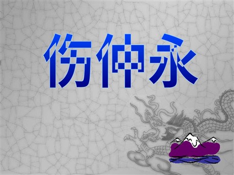 《伤仲永》PPT课件3