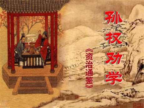 《孙权劝学》PPT课件3