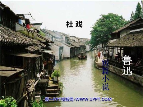 《社戏》PPT课件4