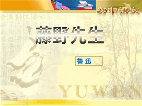 《藤野先生》PPT课件3