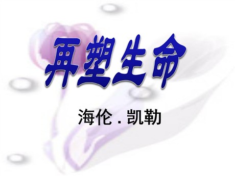 《再塑生命》PPT课件3