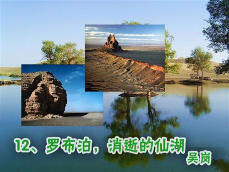 《罗布泊，消逝的仙湖》PPT课件5