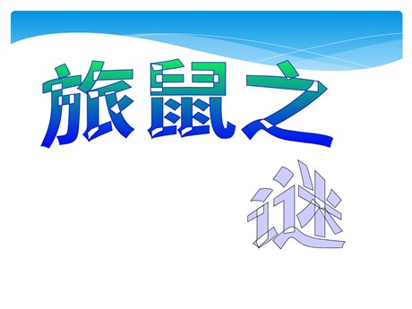 《旅鼠之谜》PPT课件3