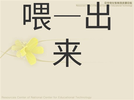 《喂—出来》PPT课件