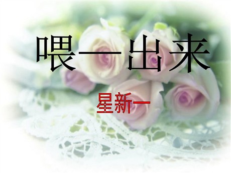 《喂—出来》PPT课件5