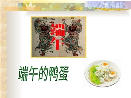 《端午的鸭蛋》PPT课件2