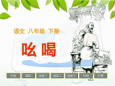 《吆喝》PPT课件4