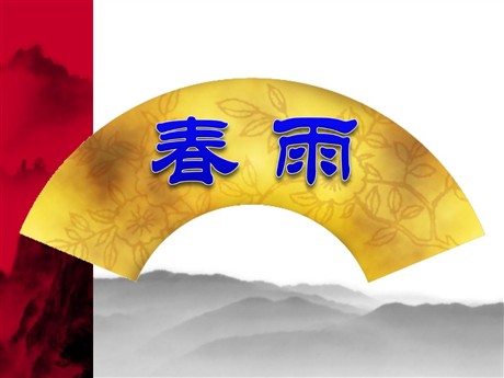 《春酒》PPT课件2
