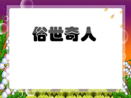 《俗世奇人》PPT课件