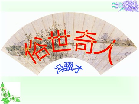 《俗世奇人》PPT课件4