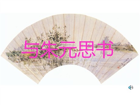 《与朱元思书》PPT课件