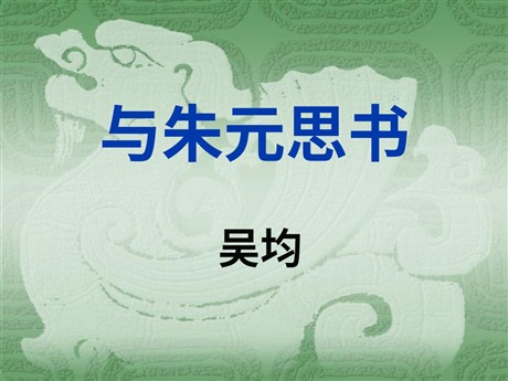 《与朱元思书》PPT课件2