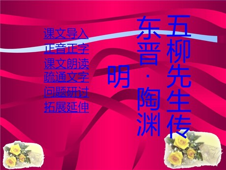 《五柳先生传》PPT课件