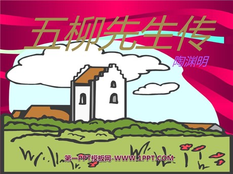 《五柳先生传》PPT课件2