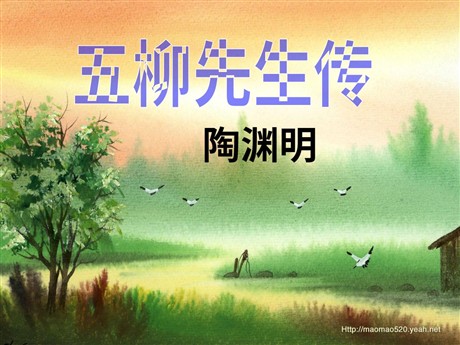 《五柳先生传》PPT课件3