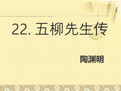 《五柳先生传》PPT课件5