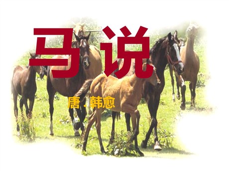 《马说》PPT课件3