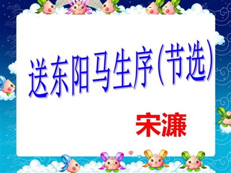《送东阳马生序》PPT课件5