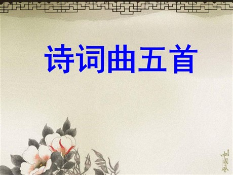 《诗词曲五首》PPT课件2