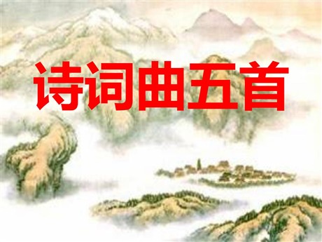 《诗词曲五首》PPT课件3
