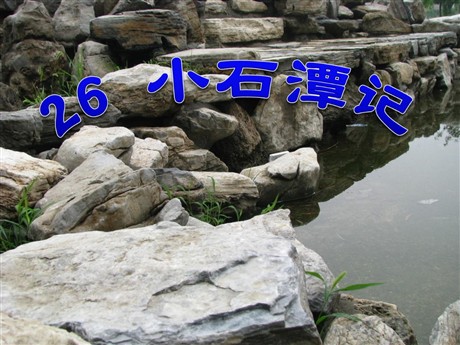 《小石潭记》PPT课件