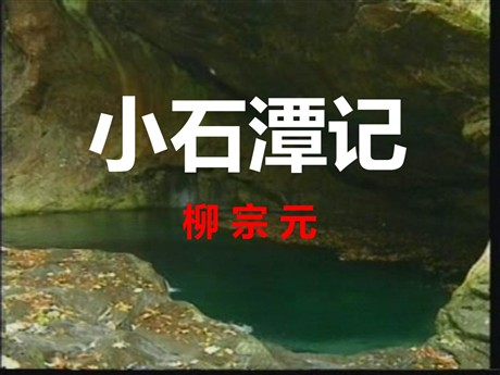 《小石潭记》PPT课件2