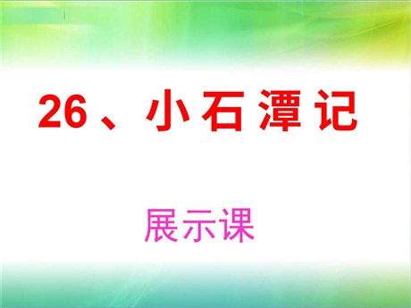 《小石潭记》PPT课件3