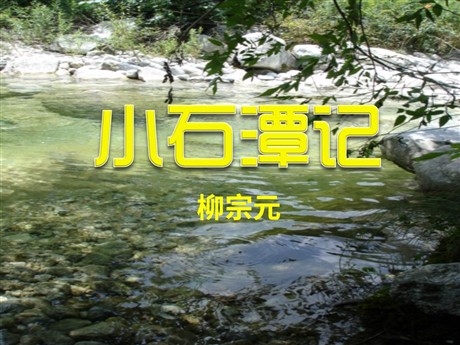 《小石潭记》PPT课件4
