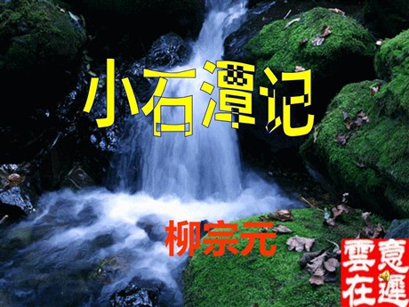 《小石潭记》PPT课件5