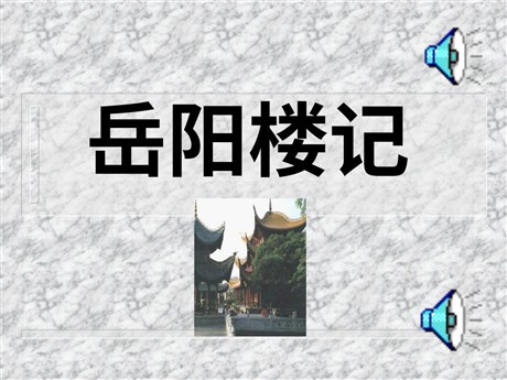 《岳阳楼记》PPT课件