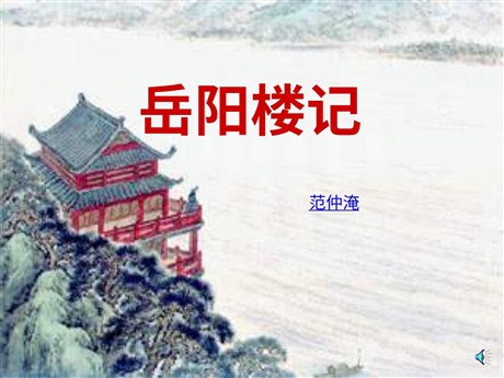 《岳阳楼记》PPT课件2