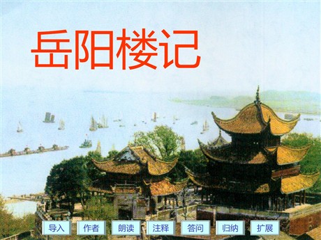 《岳阳楼记》PPT课件3